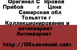 Оригинал С. Яровой “Прибой“, 1983г. › Цена ­ 9 500 - Самарская обл., Тольятти г. Коллекционирование и антиквариат » Антиквариат   